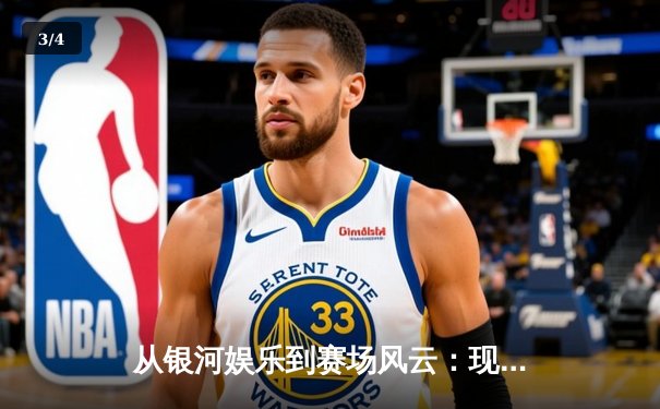 从银河娱乐到赛场风云：现代体育资讯网的流量密码与专业革命 - 3