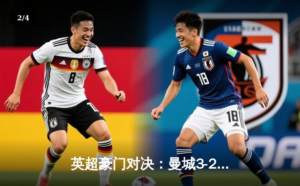 英超豪门对决：曼城3-2逆转利物浦，哈兰德双响锁定胜局 - 2