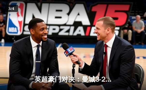 英超豪门对决：曼城3-2逆转利物浦，哈兰德双响锁定胜局 - 3