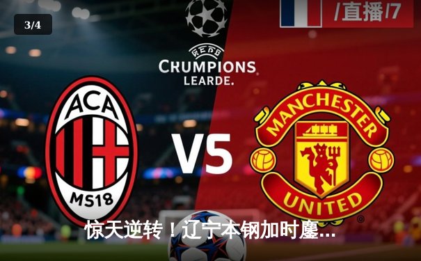 惊天逆转！辽宁本钢加时鏖战终结浙江稠州金租十一连胜 - 3