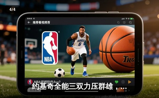 约基奇全能三双力压群雄，掘金抢七险胜森林狼晋级西决 - 4