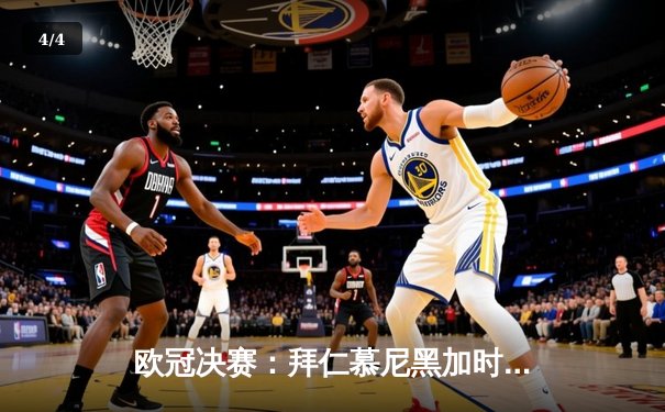 欧冠决赛：拜仁慕尼黑加时赛险胜巴黎圣日耳曼成功卫冕 - 4