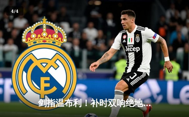剑指温布利！补时双响绝地逆转，皇马3-2拜仁惊险晋级欧冠决赛 - 4