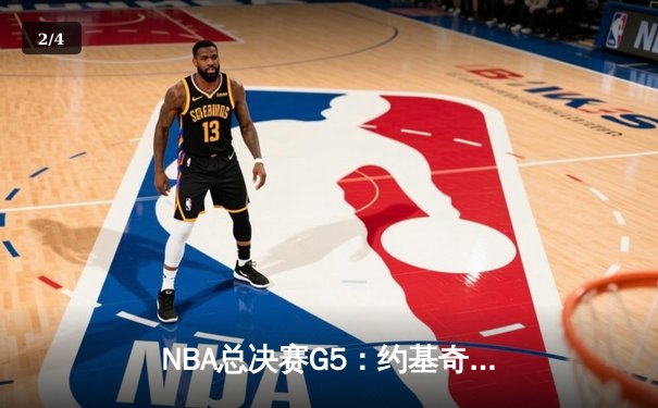 NBA总决赛G5：约基奇32+22+10三双，掘金主场险胜热火夺赛点 - 2