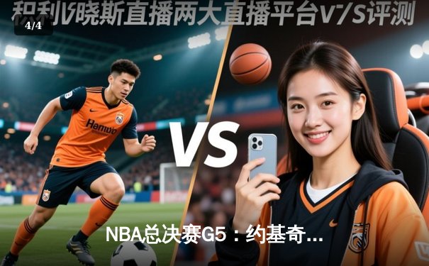 NBA总决赛G5：约基奇32+22+10三双，掘金主场险胜热火夺赛点 - 4
