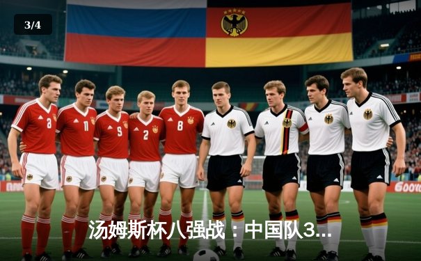 汤姆斯杯八强战：中国队3-1逆转日本队，石宇奇力克桃田贤斗 - 3