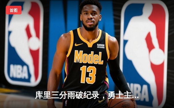 库里三分雨破纪录，勇士主场加时险胜凯尔特人