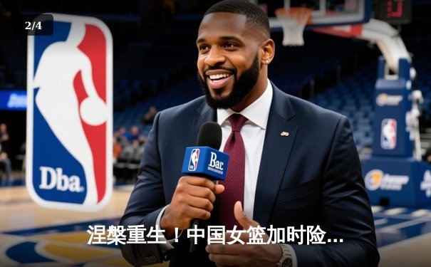 涅槃重生！中国女篮加时险胜日本 时隔12年重夺亚洲杯冠军 - 2