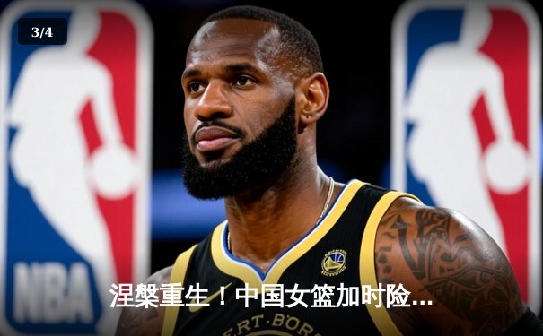 涅槃重生！中国女篮加时险胜日本 时隔12年重夺亚洲杯冠军 - 3