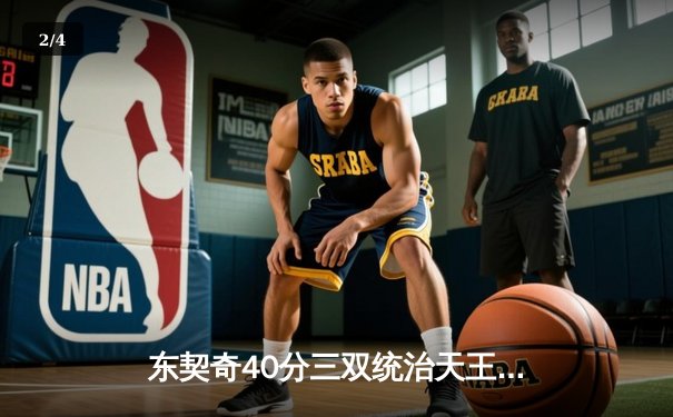 东契奇40分三双统治天王山，独行侠力克雷霆夺赛点 - 2