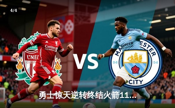 勇士惊天逆转终结火箭11连胜，库里狂砍40分献绝命三分 - 4