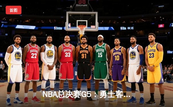 NBA总决赛G5：勇士客场逆转凯尔特人，库里独揽43分夺赛点