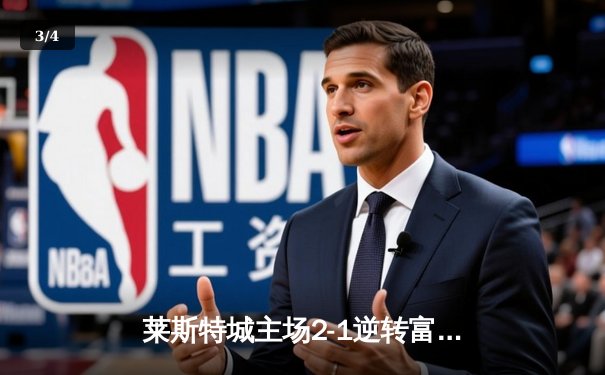 莱斯特城主场2-1逆转富勒姆，瓦尔迪绝杀助蓝狐重返英超胜轨 - 3