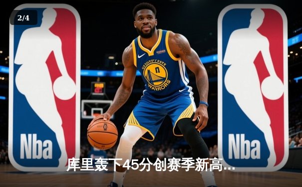 库里轰下45分创赛季新高 勇士加时险胜凯尔特人扳平总比分 - 2