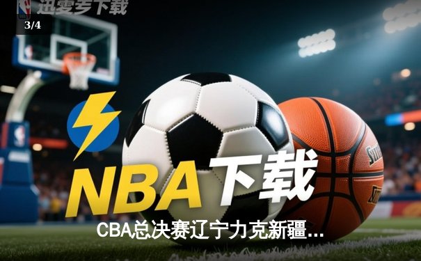 CBA总决赛辽宁力克新疆夺第三冠 郭艾伦带伤砍24分率队卫冕 - 3