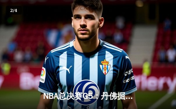 NBA总决赛G5：丹佛掘金力克迈阿密热火，约基奇32+21+10创历史 - 2