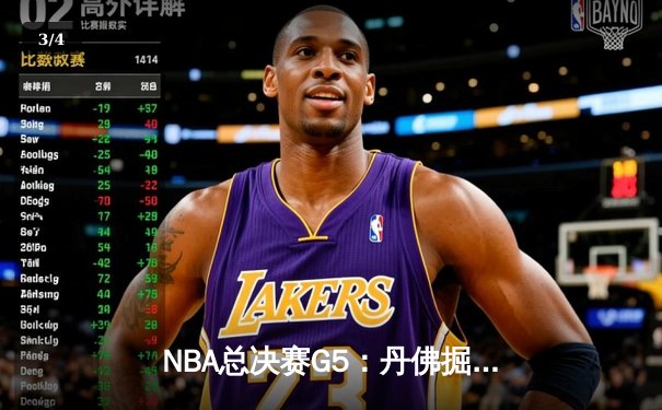 NBA总决赛G5：丹佛掘金力克迈阿密热火，约基奇32+21+10创历史 - 3