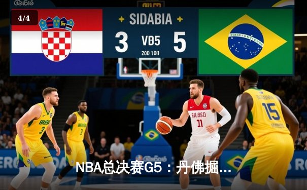 NBA总决赛G5：丹佛掘金力克迈阿密热火，约基奇32+21+10创历史 - 4