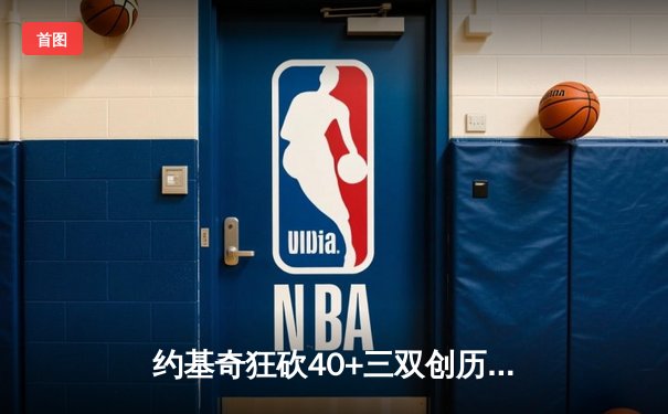 约基奇狂砍40+三双创历史，掘金加时险胜勇士锁定季后赛席位