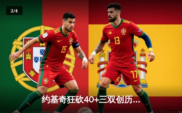 约基奇狂砍40+三双创历史，掘金加时险胜勇士锁定季后赛席位 - 2