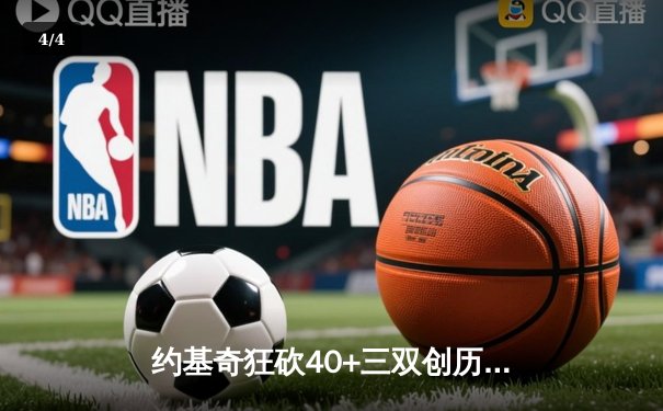 约基奇狂砍40+三双创历史，掘金加时险胜勇士锁定季后赛席位 - 4