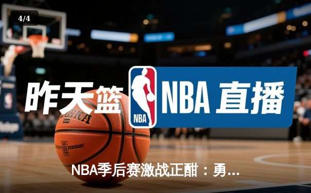 NBA季后赛激战正酣：勇士主场加时险胜湖人，库里狂砍44分创赛季新高 - 4