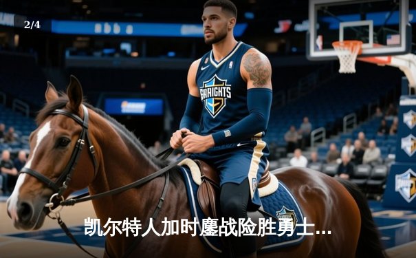 凯尔特人加时鏖战险胜勇士，塔图姆44分创赛季新高 - 2