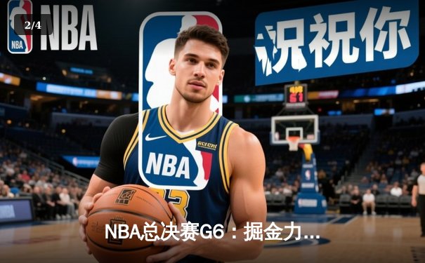 NBA总决赛G6：掘金力压热火，约基奇三双率队夺队史首冠 - 2