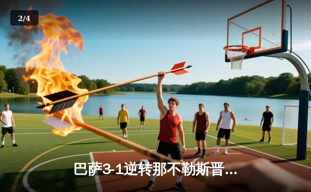 巴萨3-1逆转那不勒斯晋级欧冠八强，莱万双响建功，费尔明闪耀全场 - 2