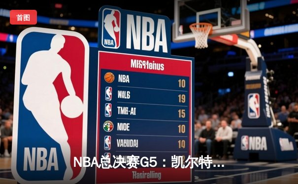 NBA总决赛G5：凯尔特人险胜勇士夺赛点，塔图姆26+13布朗24+7