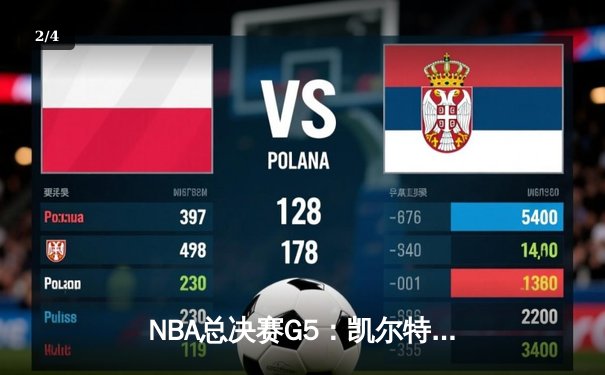 NBA总决赛G5：凯尔特人险胜勇士夺赛点，塔图姆26+13布朗24+7 - 2