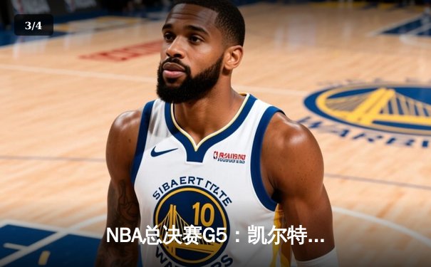 NBA总决赛G5：凯尔特人险胜勇士夺赛点，塔图姆26+13布朗24+7 - 3