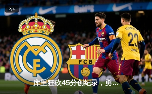 库里狂砍45分创纪录，勇士加时险胜凯尔特人夺赛点 - 2