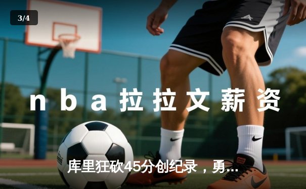 库里狂砍45分创纪录，勇士加时险胜凯尔特人夺赛点 - 3