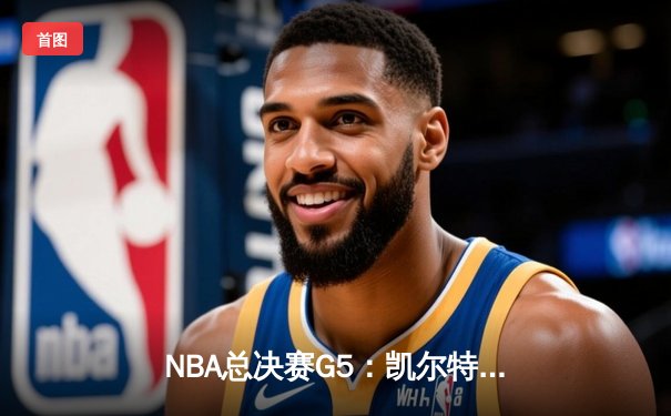 NBA总决赛G5：凯尔特人逆转独行侠夺队史第18冠，塔图姆31+8+11荣膺FMVP