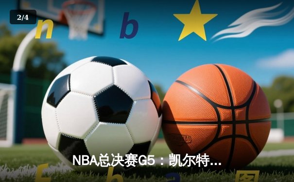 NBA总决赛G5：凯尔特人逆转独行侠夺队史第18冠，塔图姆31+8+11荣膺FMVP - 2