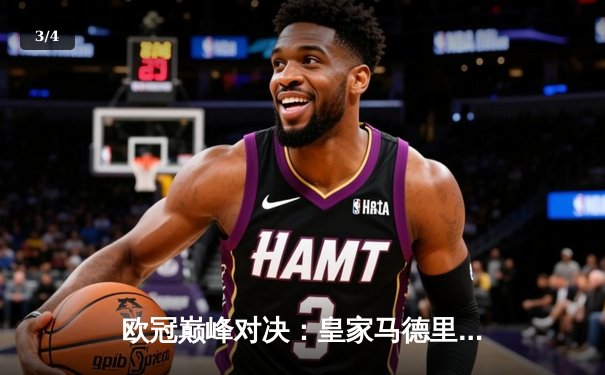 欧冠巅峰对决：皇家马德里3-1力克多特蒙德，维尼修斯双响锁定第15冠 - 3
