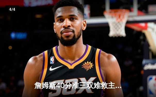 詹姆斯40分准三双难救主 湖人加时惜败凯尔特人延续客场魔咒 - 4