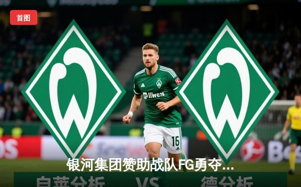 银河集团赞助战队FG勇夺《王者荣耀》世界冠军杯，打野选手星辰获FMVP