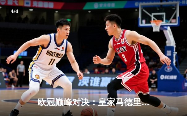 欧冠巅峰对决：皇家马德里3-1逆转多特蒙德，维尼修斯双响锁定第15座欧冠奖杯 - 4