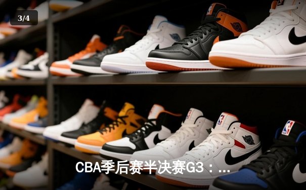 CBA季后赛半决赛G3：广东宏远加时险胜辽宁，周琦25+20统治内线 - 3