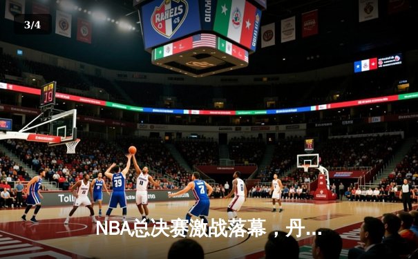 NBA总决赛激战落幕，丹佛掘金4-1击败迈阿密热火首夺总冠军 - 3