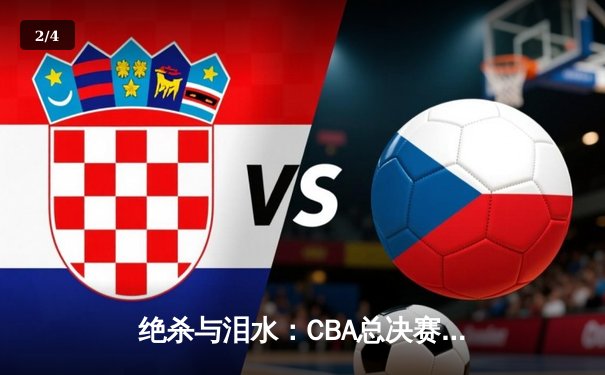 绝杀与泪水：CBA总决赛G6广东加时险胜辽宁，总比分扳成3-3 - 2