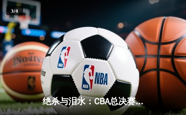 绝杀与泪水：CBA总决赛G6广东加时险胜辽宁，总比分扳成3-3 - 3