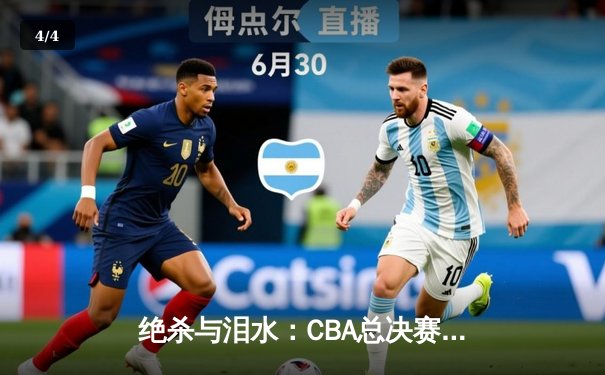 绝杀与泪水：CBA总决赛G6广东加时险胜辽宁，总比分扳成3-3 - 4