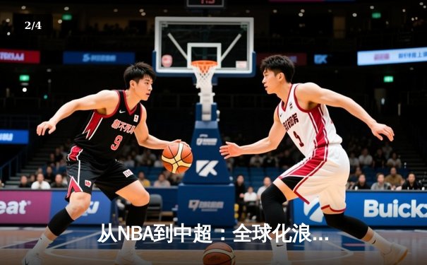 从NBA到中超：全球化浪潮下体育产业的变革与机遇 - 2