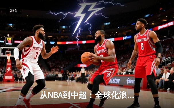 从NBA到中超：全球化浪潮下体育产业的变革与机遇 - 3