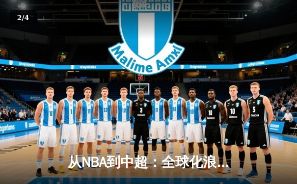 从NBA到中超：全球化浪潮下体育产业的变革与机遇 - 2
