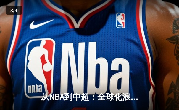 从NBA到中超：全球化浪潮下体育产业的变革与机遇 - 3