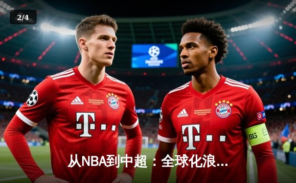 从NBA到中超：全球化浪潮下体育产业的变革与机遇 - 2
